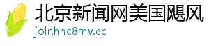 北京新闻网美国飓风	